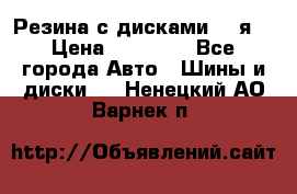 Резина с дисками 14 я  › Цена ­ 17 000 - Все города Авто » Шины и диски   . Ненецкий АО,Варнек п.